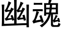 幽魂 (黑体矢量字库)