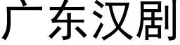 广东汉剧 (黑体矢量字库)