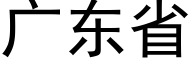 广东省 (黑体矢量字库)