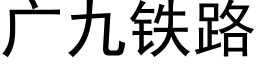 广九铁路 (黑体矢量字库)