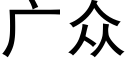 廣衆 (黑體矢量字庫)