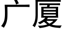 廣廈 (黑體矢量字庫)