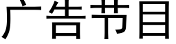 廣告節目 (黑體矢量字庫)