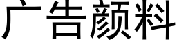 廣告顔料 (黑體矢量字庫)