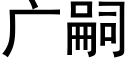 廣嗣 (黑體矢量字庫)