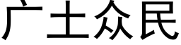 廣土衆民 (黑體矢量字庫)