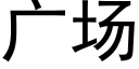 廣場 (黑體矢量字庫)