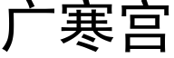 广寒宫 (黑体矢量字库)