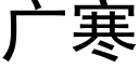 广寒 (黑体矢量字库)