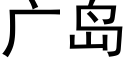 廣島 (黑體矢量字庫)