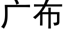 廣布 (黑體矢量字庫)