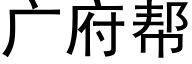 廣府幫 (黑體矢量字庫)