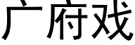 廣府戲 (黑體矢量字庫)