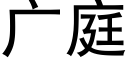 廣庭 (黑體矢量字庫)