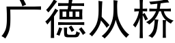 广德从桥 (黑体矢量字库)