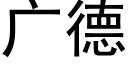 廣德 (黑體矢量字庫)