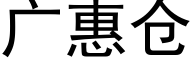 广惠仓 (黑体矢量字库)