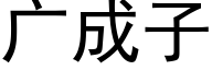 广成子 (黑体矢量字库)