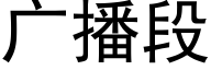 广播段 (黑体矢量字库)