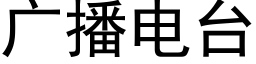 广播电台 (黑体矢量字库)