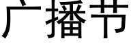 广播节 (黑体矢量字库)