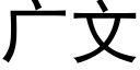 廣文 (黑體矢量字庫)