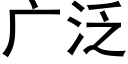 广泛 (黑体矢量字库)