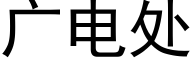 广电处 (黑体矢量字库)