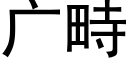 广畤 (黑体矢量字库)