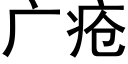 广疮 (黑体矢量字库)