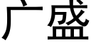 廣盛 (黑體矢量字庫)