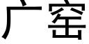 廣窯 (黑體矢量字庫)