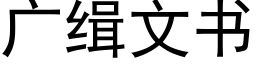 廣緝文書 (黑體矢量字庫)