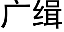 廣緝 (黑體矢量字庫)