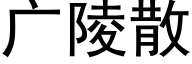 廣陵散 (黑體矢量字庫)