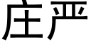 庄严 (黑体矢量字库)