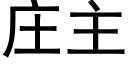 庄主 (黑体矢量字库)