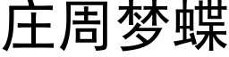 庄周梦蝶 (黑体矢量字库)