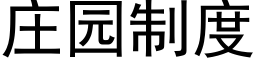 莊園制度 (黑體矢量字庫)