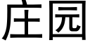 庄园 (黑体矢量字库)