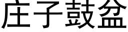 庄子鼓盆 (黑体矢量字库)