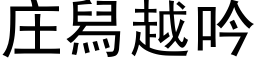 莊舄越吟 (黑體矢量字庫)