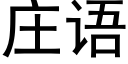 庄语 (黑体矢量字库)