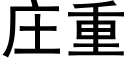 莊重 (黑體矢量字庫)