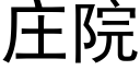 庄院 (黑体矢量字库)