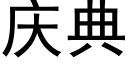 庆典 (黑体矢量字库)