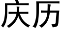 庆历 (黑体矢量字库)