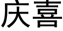 庆喜 (黑体矢量字库)