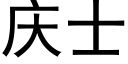 庆士 (黑体矢量字库)