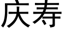 庆寿 (黑体矢量字库)